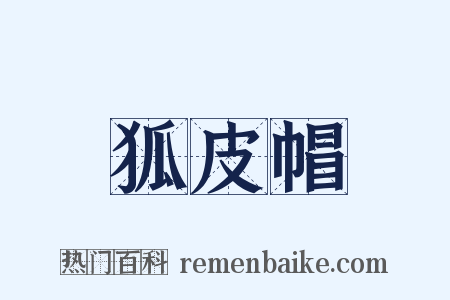 狐皮帽是什么意思的图片